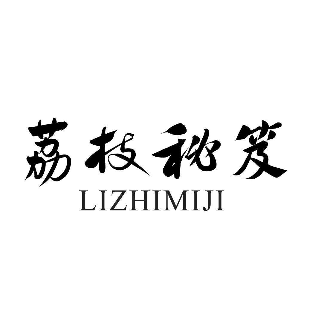 荔枝秘笈商标转让