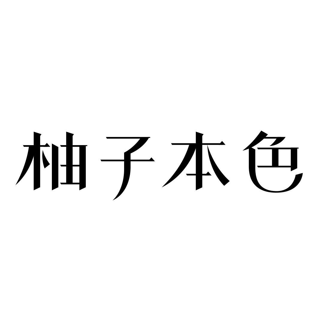 柚子本色商标转让