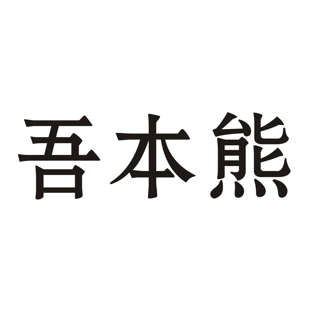 吾本熊商标转让