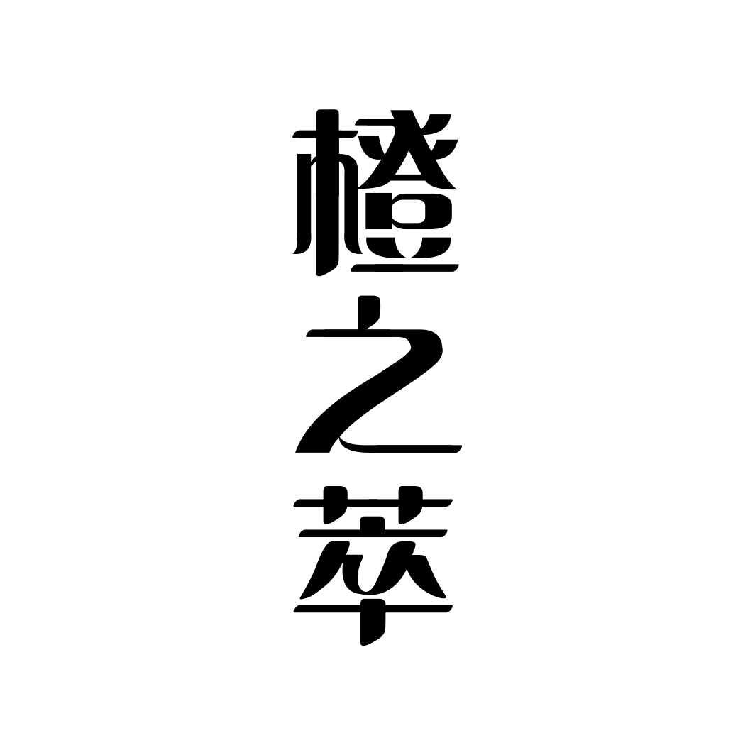 橙之萃商标转让