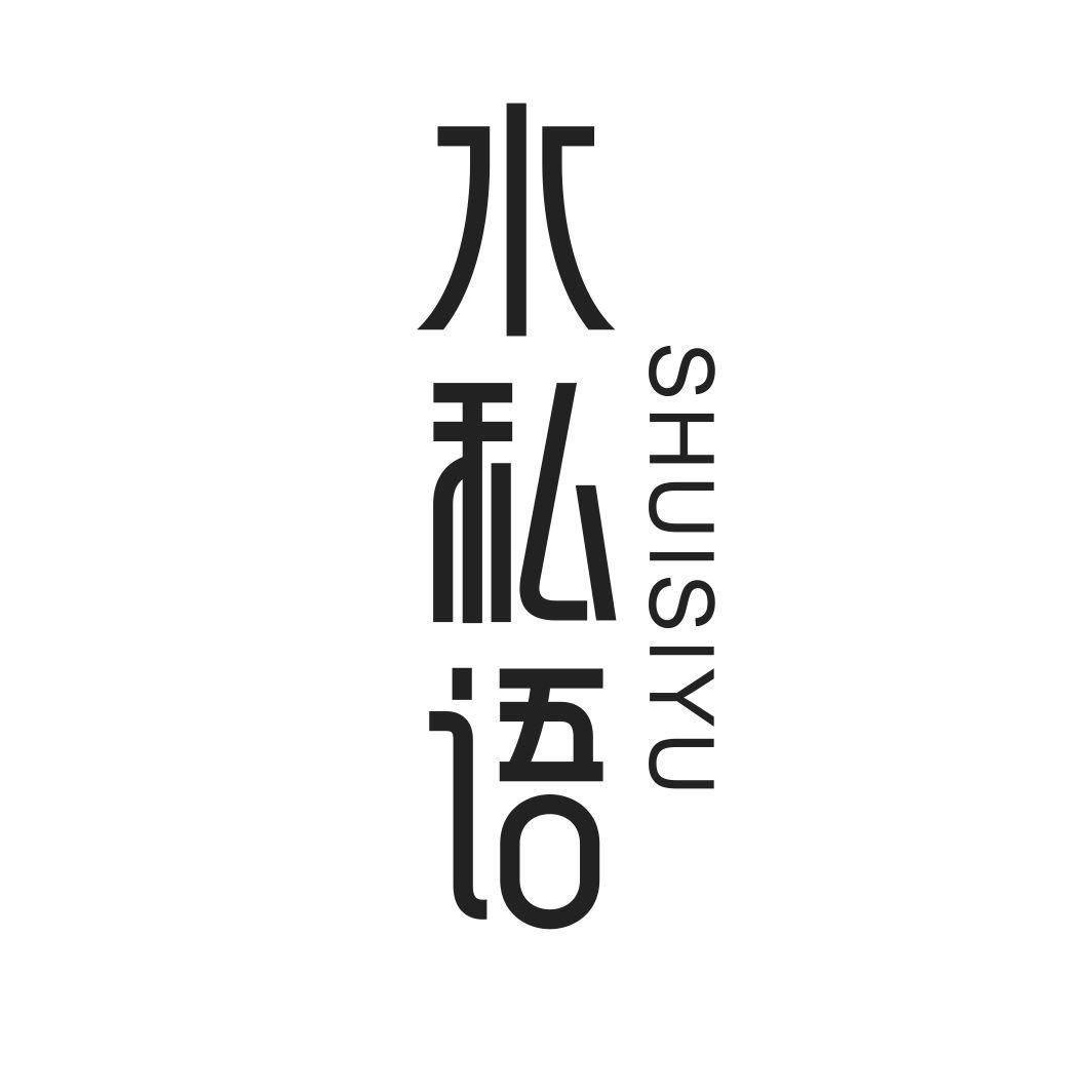 水私语商标转让