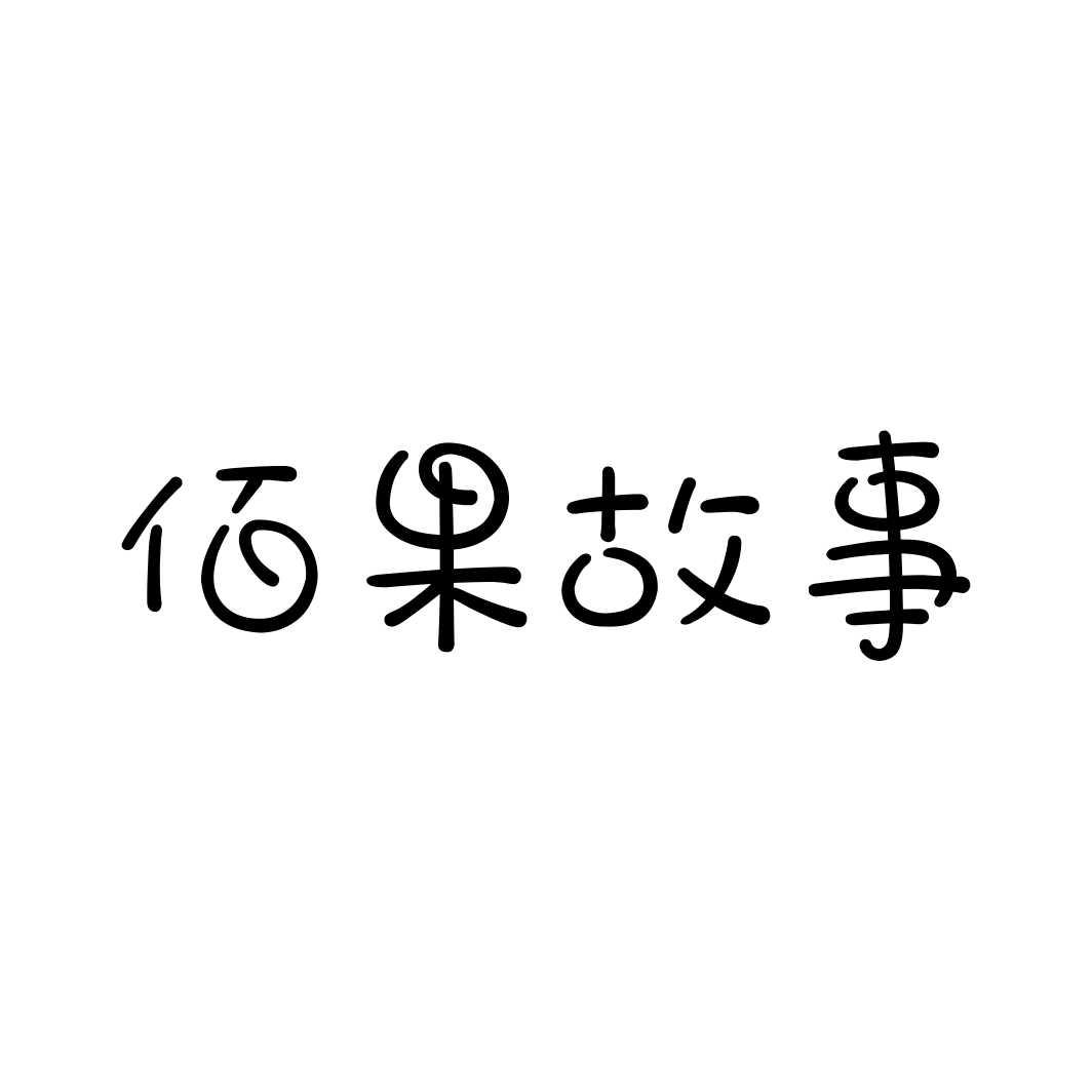 佰果故事商标转让