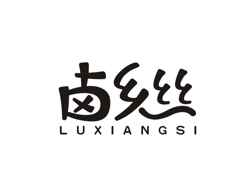 卤乡丝商标转让