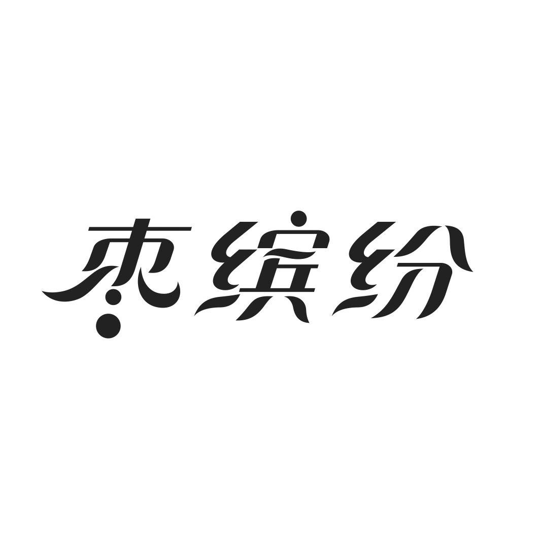枣缤纷商标转让