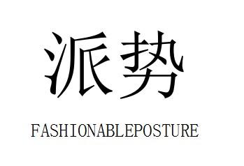 派势 FASHIONABLEPOSTURE商标转让