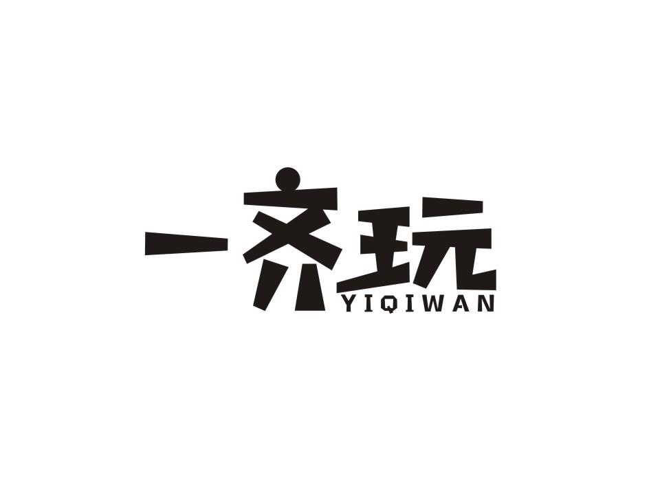 一齐玩商标转让