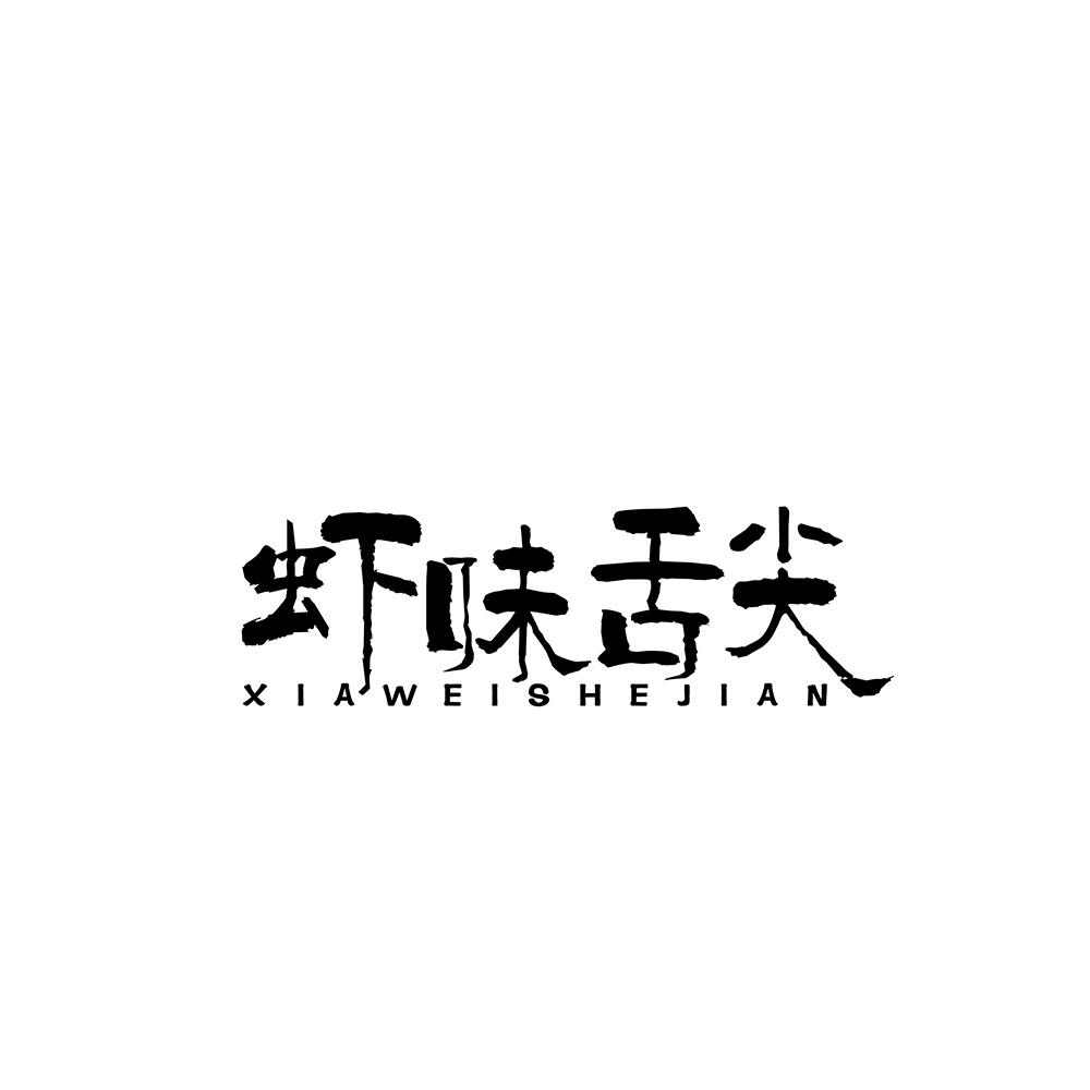 虾味舌尖商标转让