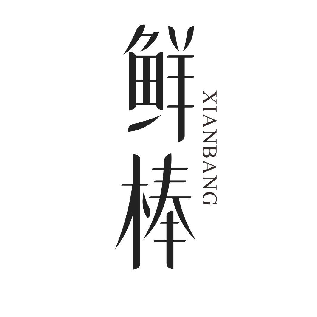 鲜棒商标转让