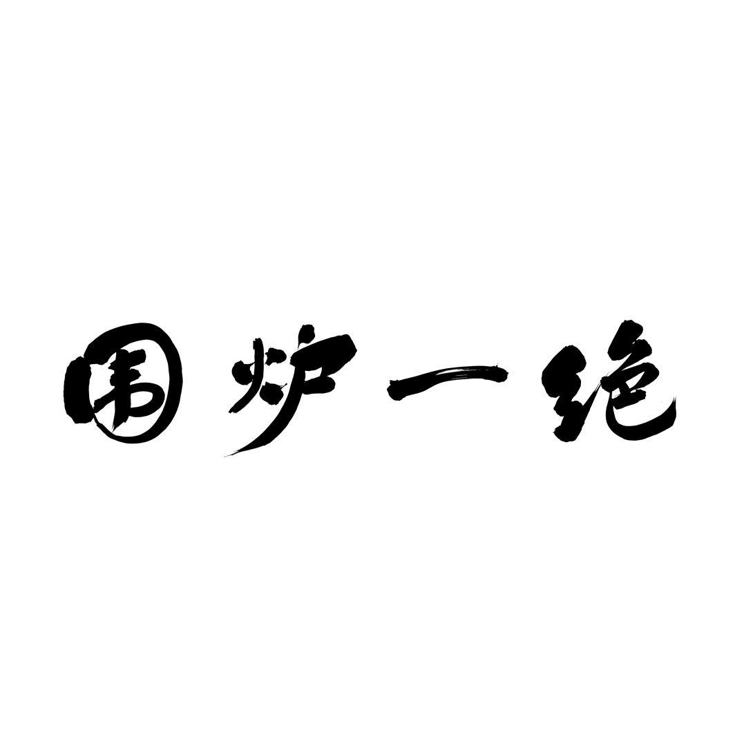 围炉一绝商标转让