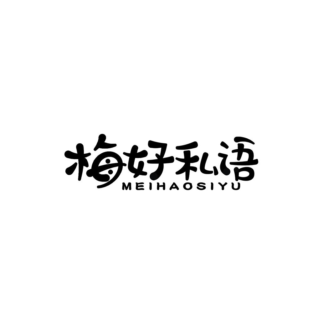梅好私语商标转让