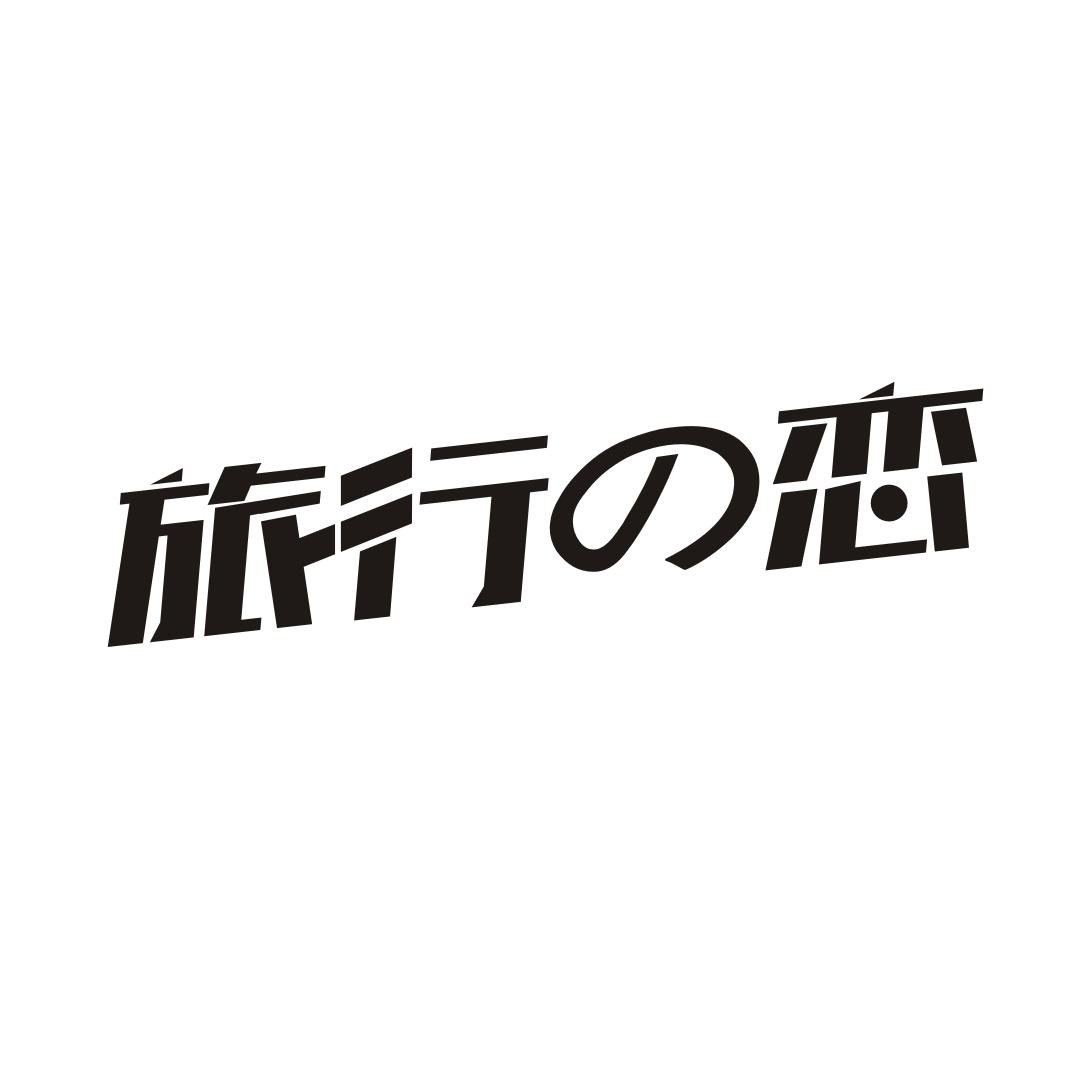 旅行恋商标转让