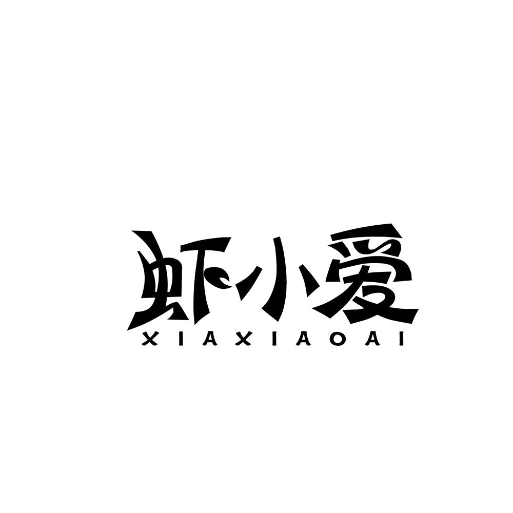 虾小爱商标转让