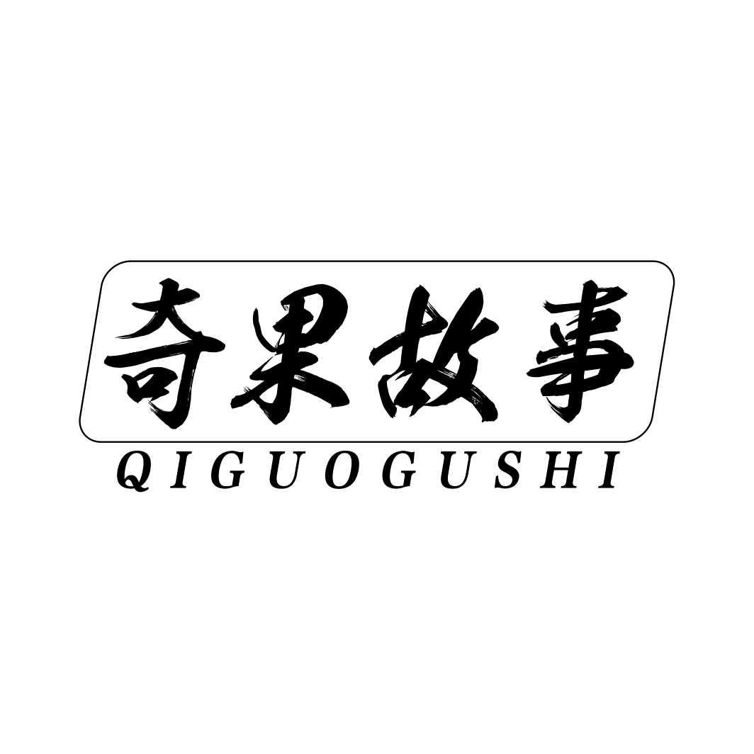 奇果故事商标转让