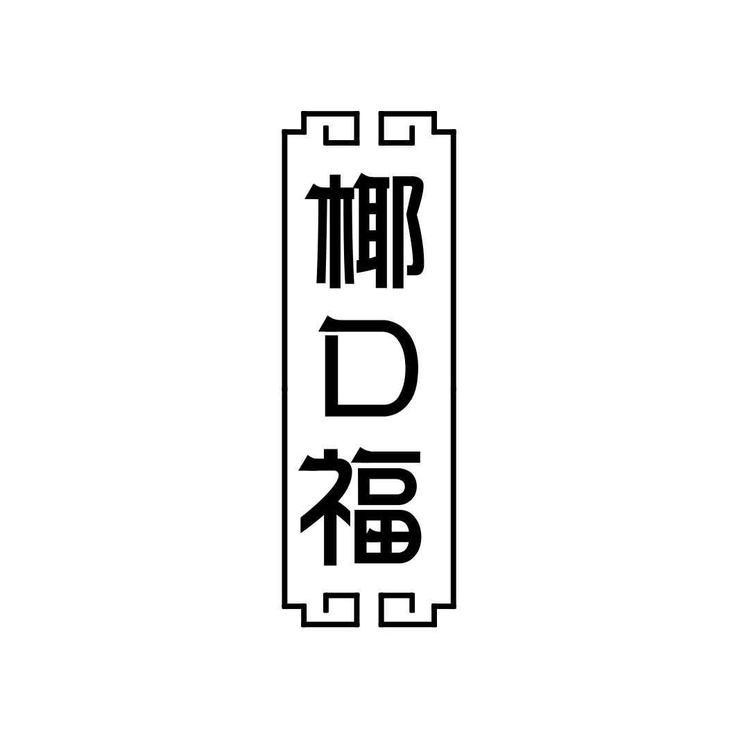 椰口福商标转让
