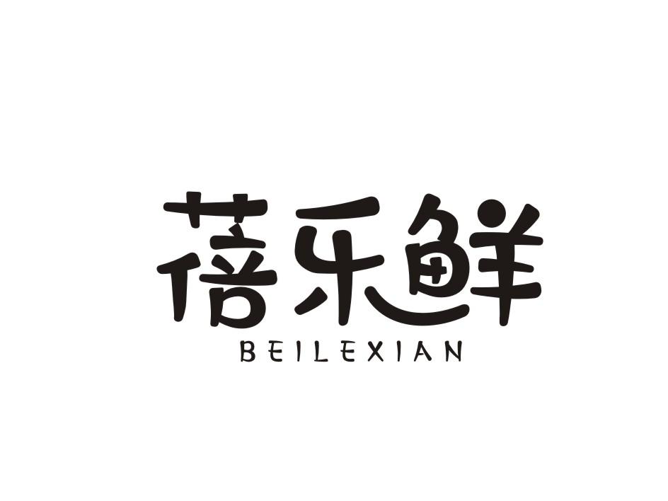 蓓乐鲜商标转让