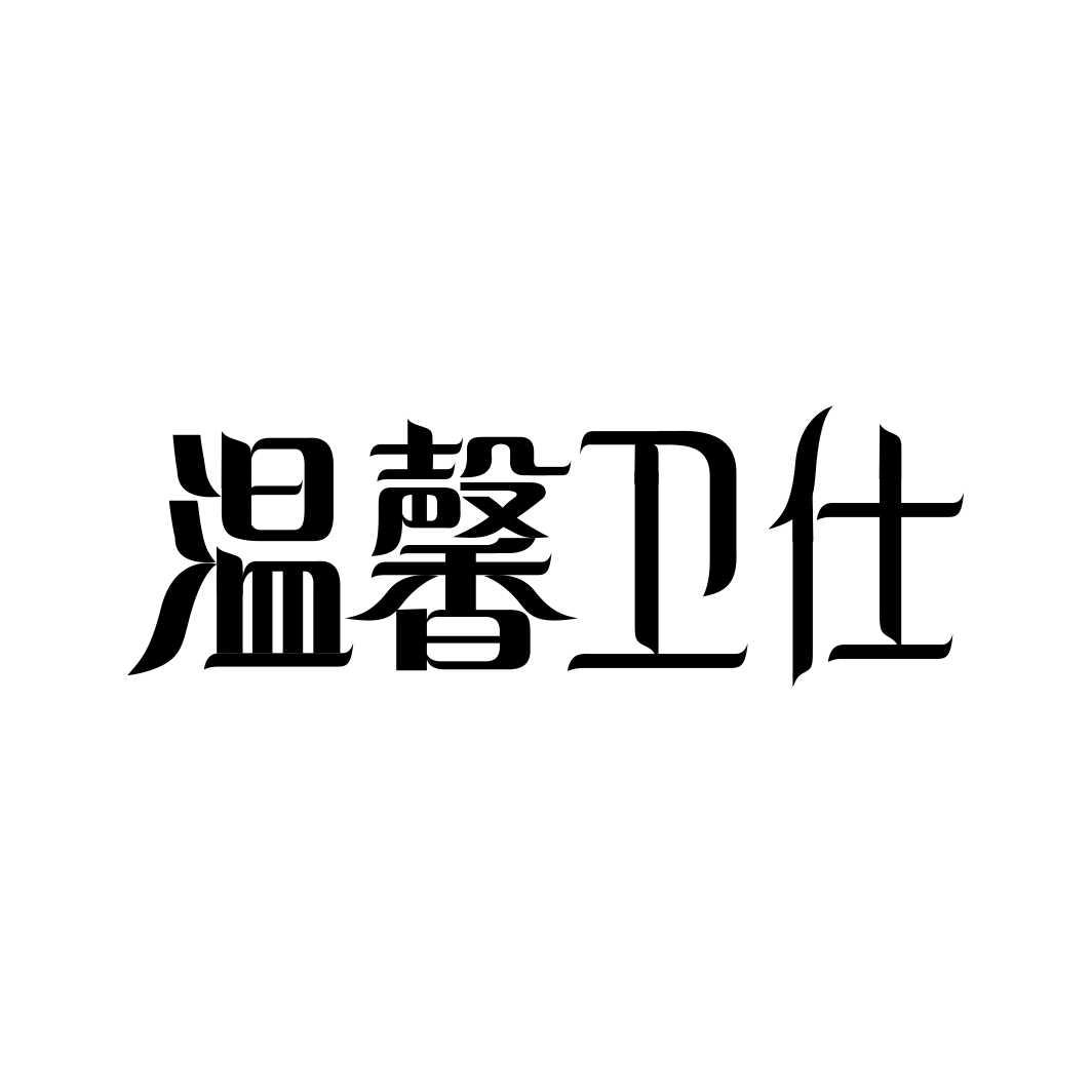 温馨卫仕商标转让