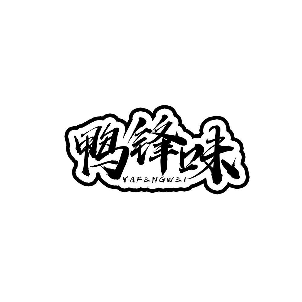 鸭锋味商标转让