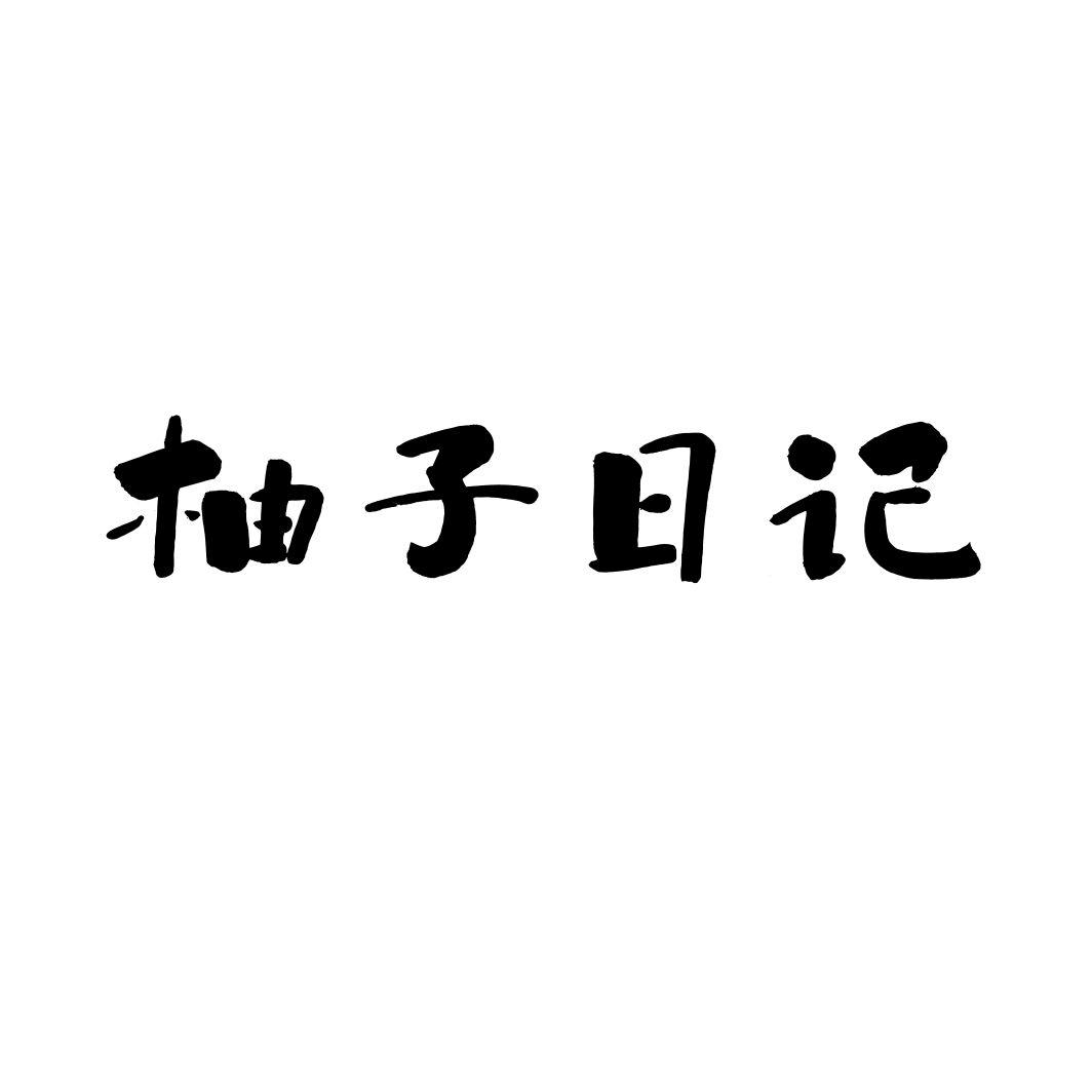 柚子日记商标转让