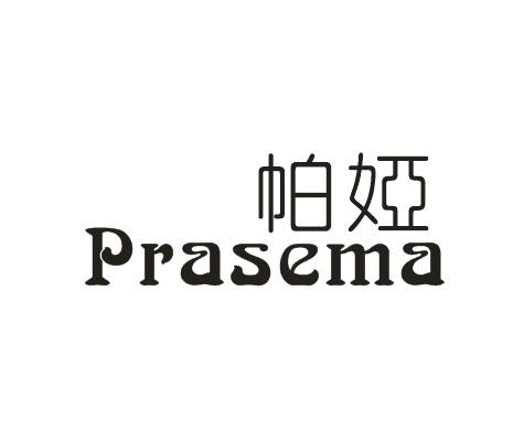 帕娅 PRASEMA商标转让