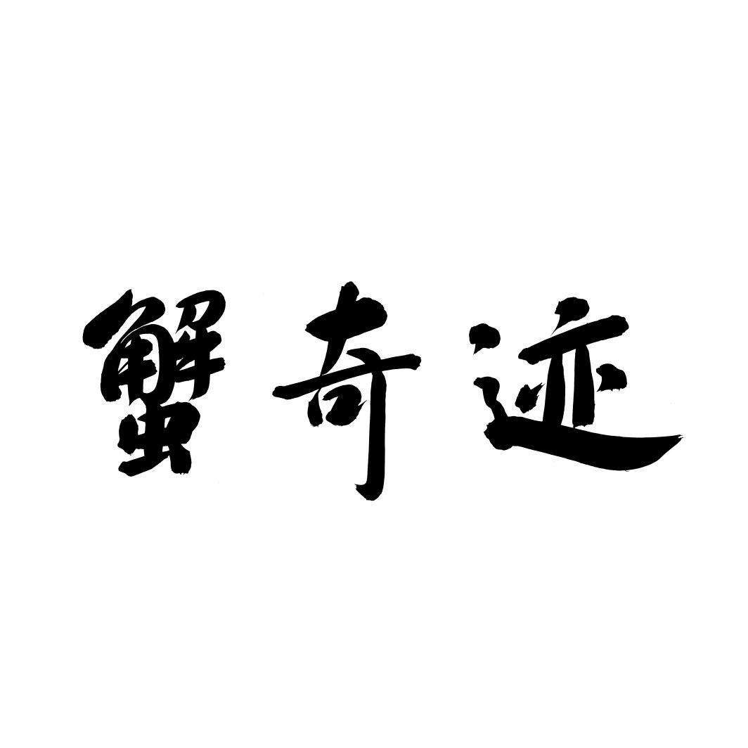 蟹奇迹商标转让