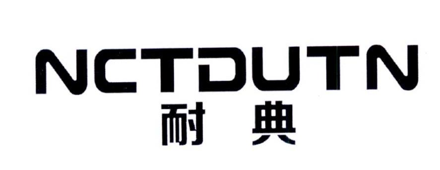 耐典 NCTDUTN商标转让