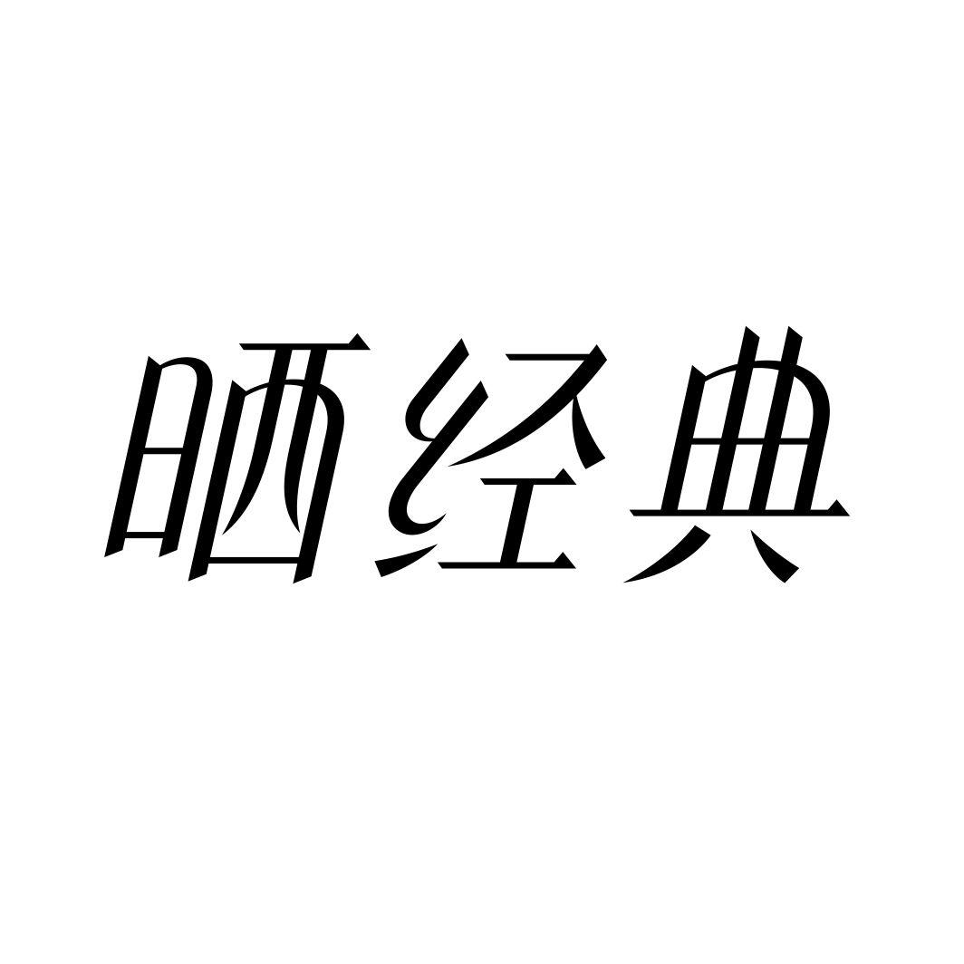 晒经典商标转让