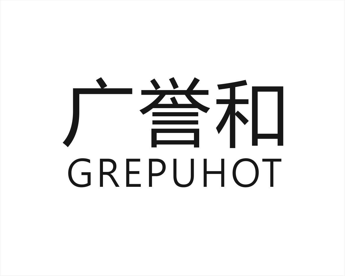 广誉和 GREPUHOT商标转让