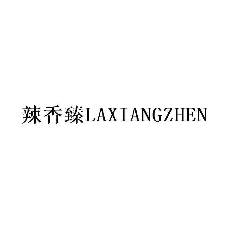 辣香臻商标转让