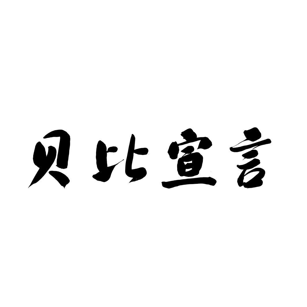 贝比宣言商标转让