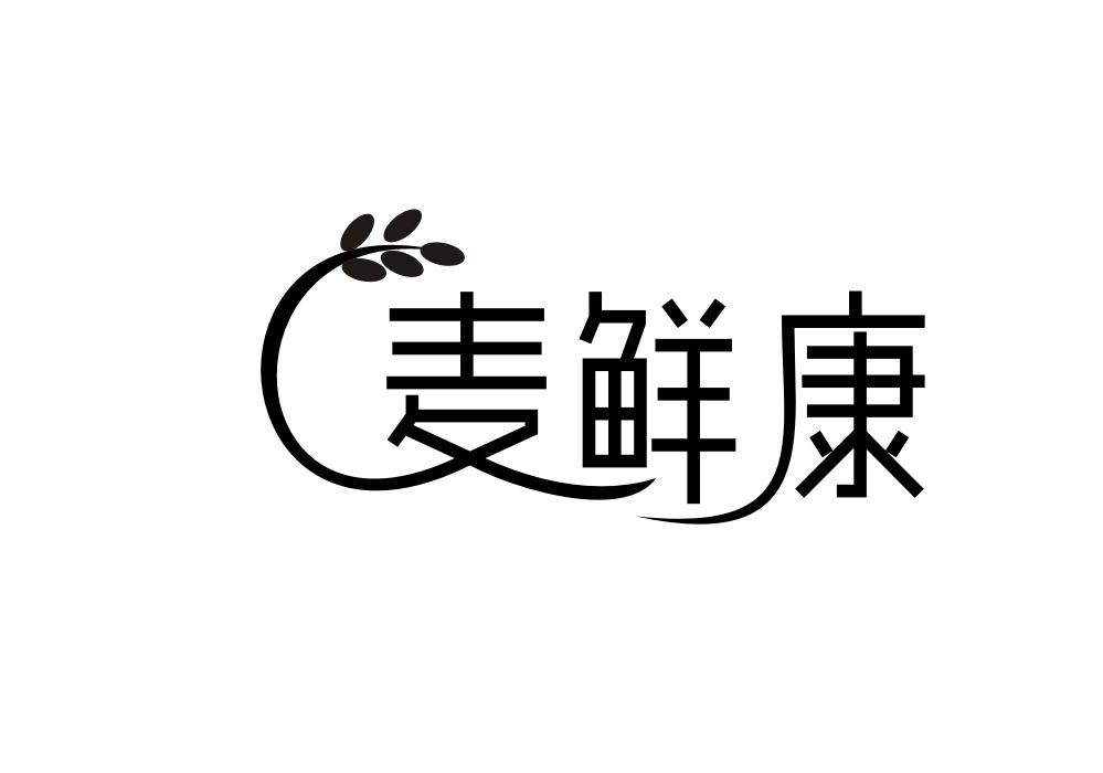 麦鲜康商标转让