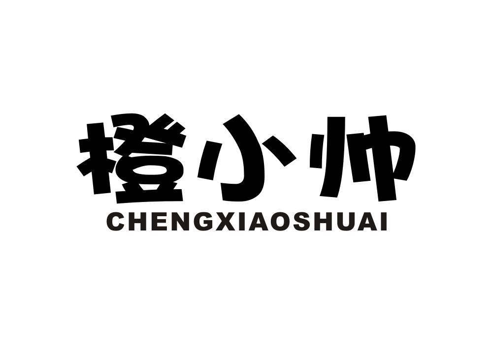 橙小帅商标转让