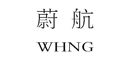 蔚航 WHNG商标转让