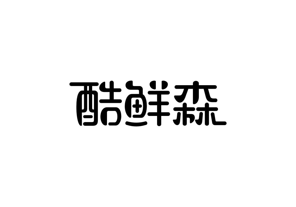 酷鲜森商标转让