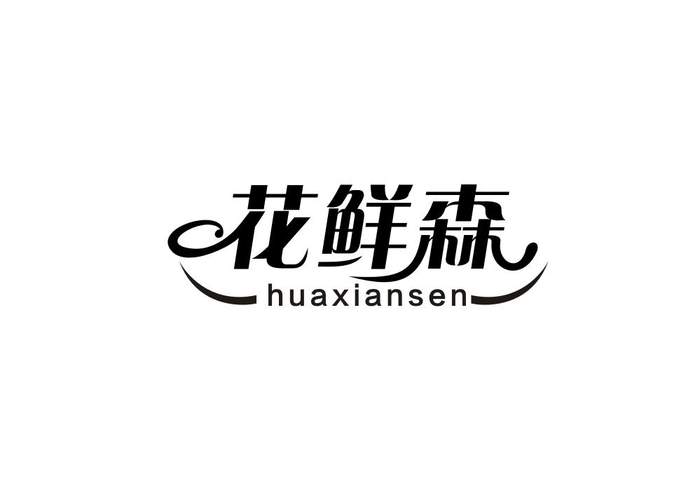花鲜森商标转让