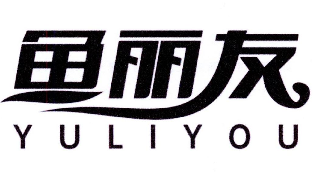 鱼丽友商标转让