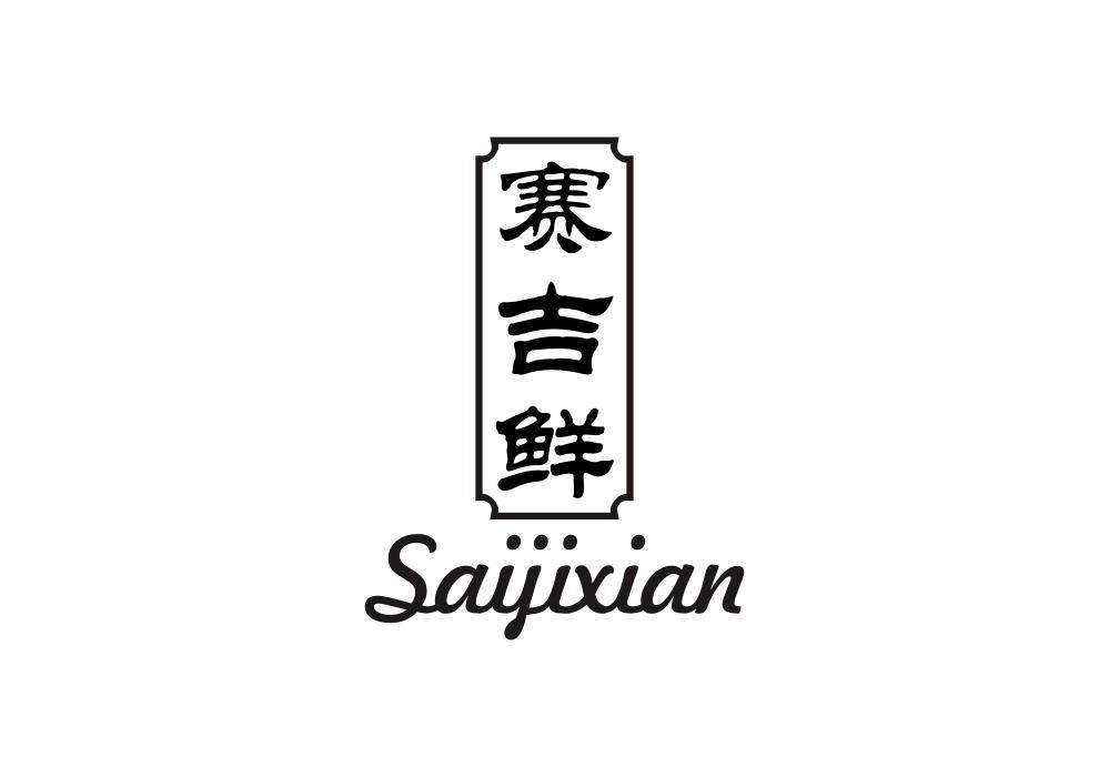 赛吉鲜商标转让