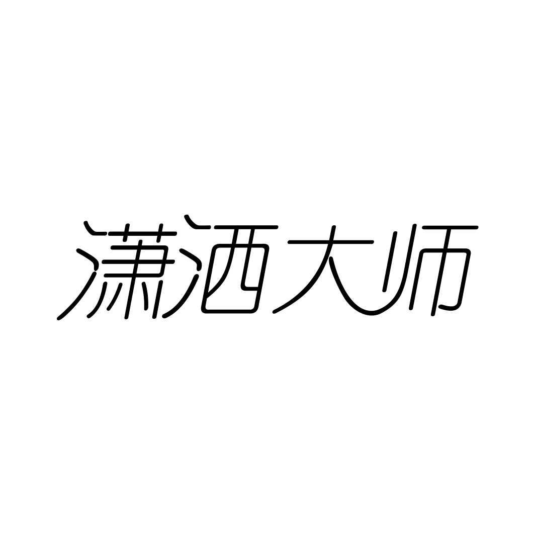 潇洒大师商标转让