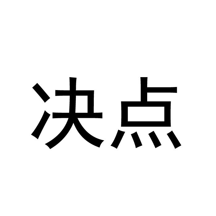 决点商标转让