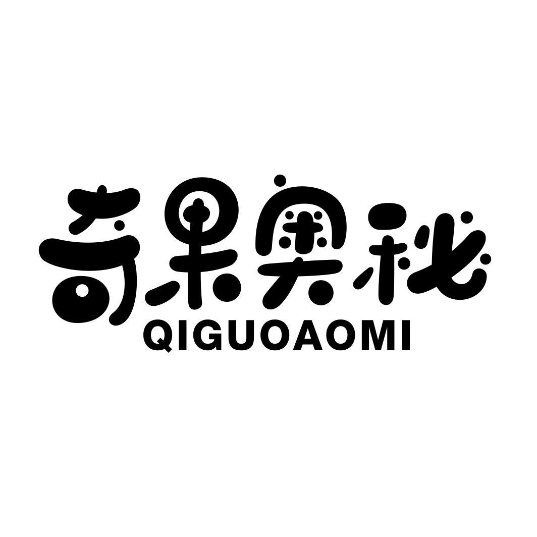 奇果奥秘商标转让