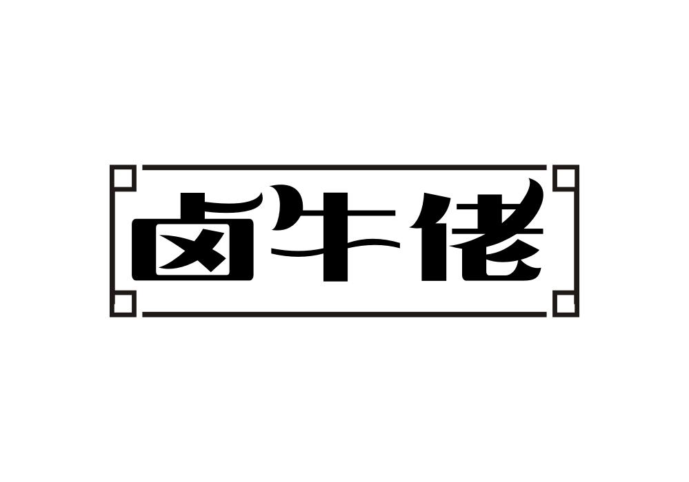 卤牛佬商标转让