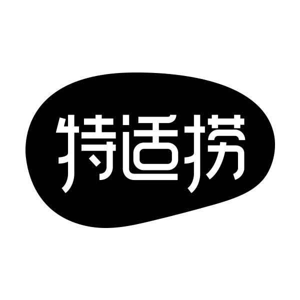 特适捞商标转让