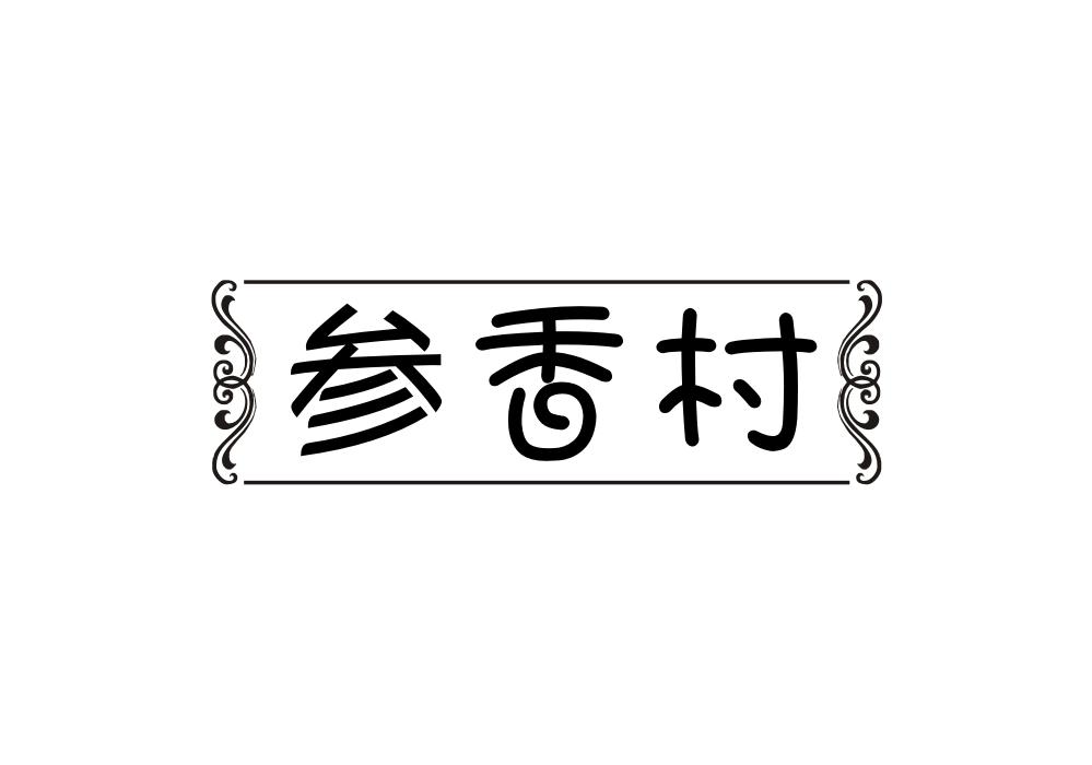 参香村商标转让