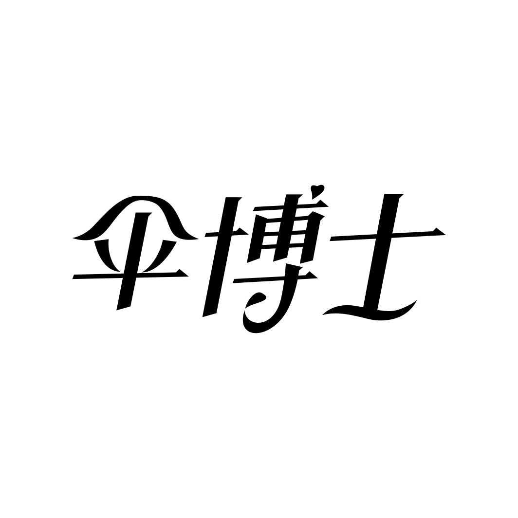 伞博士商标转让