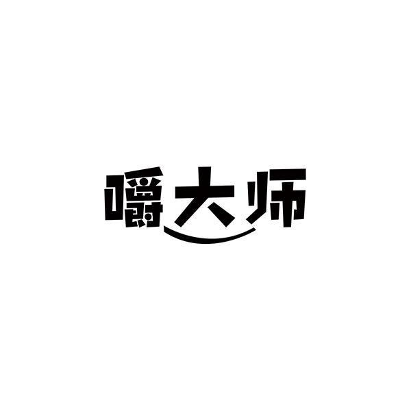 嚼大师商标转让