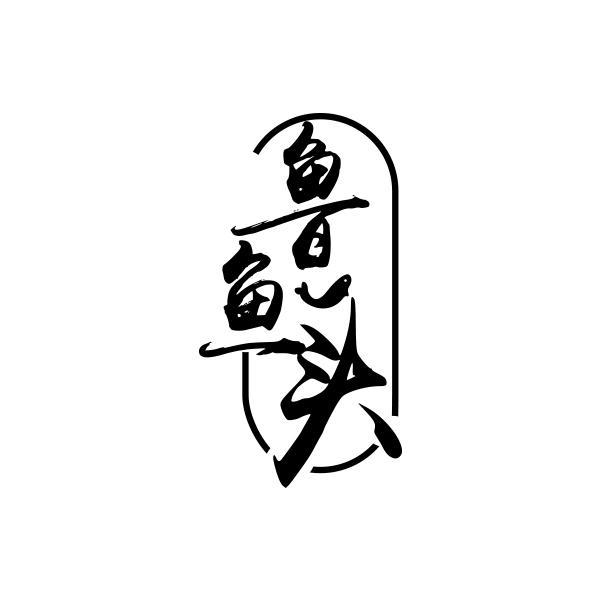 鲁鱼头商标转让