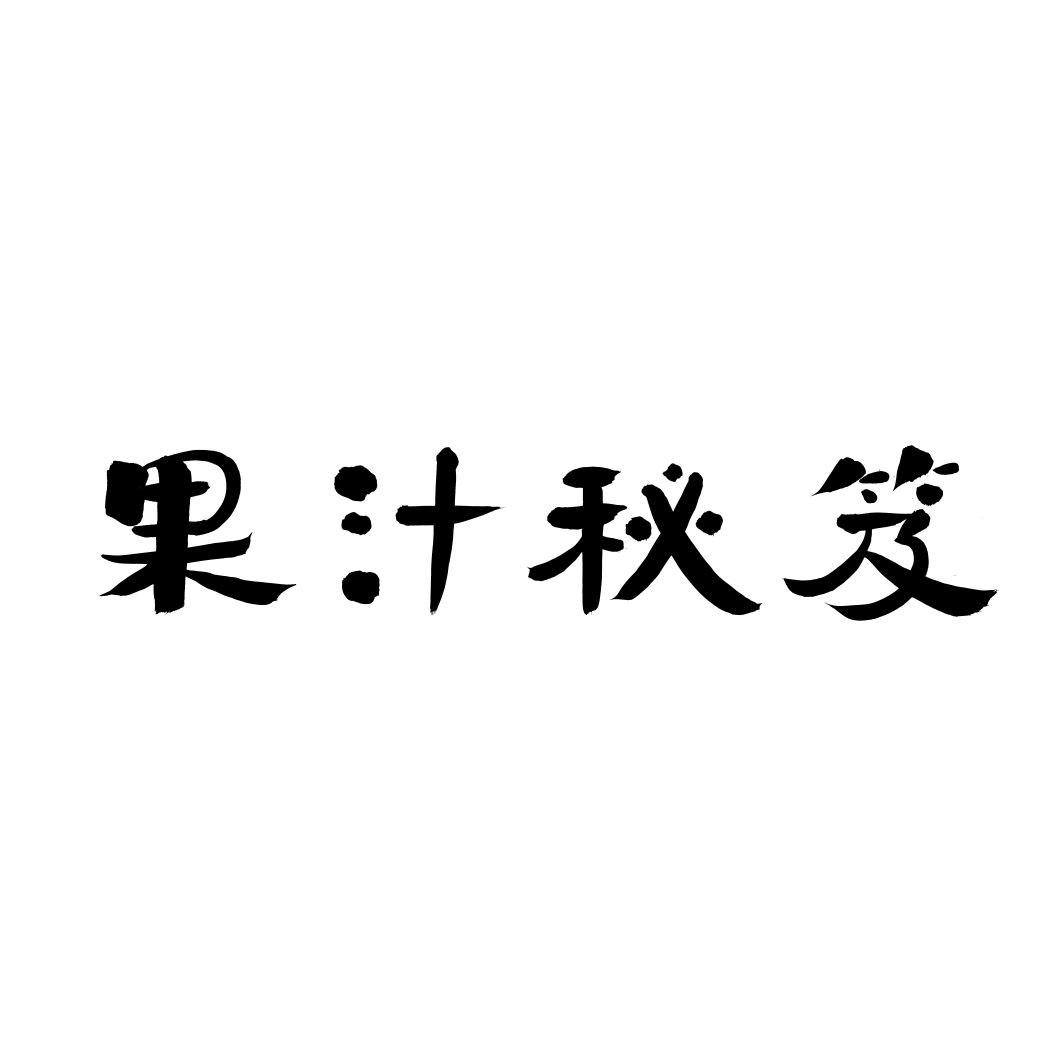 果汁秘笈商标转让