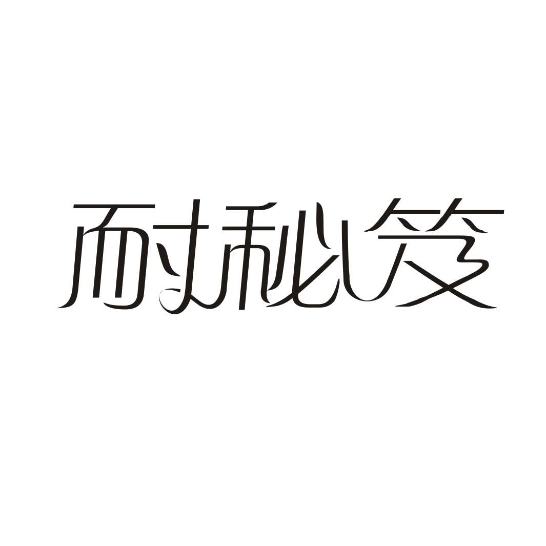 耐秘笈商标转让