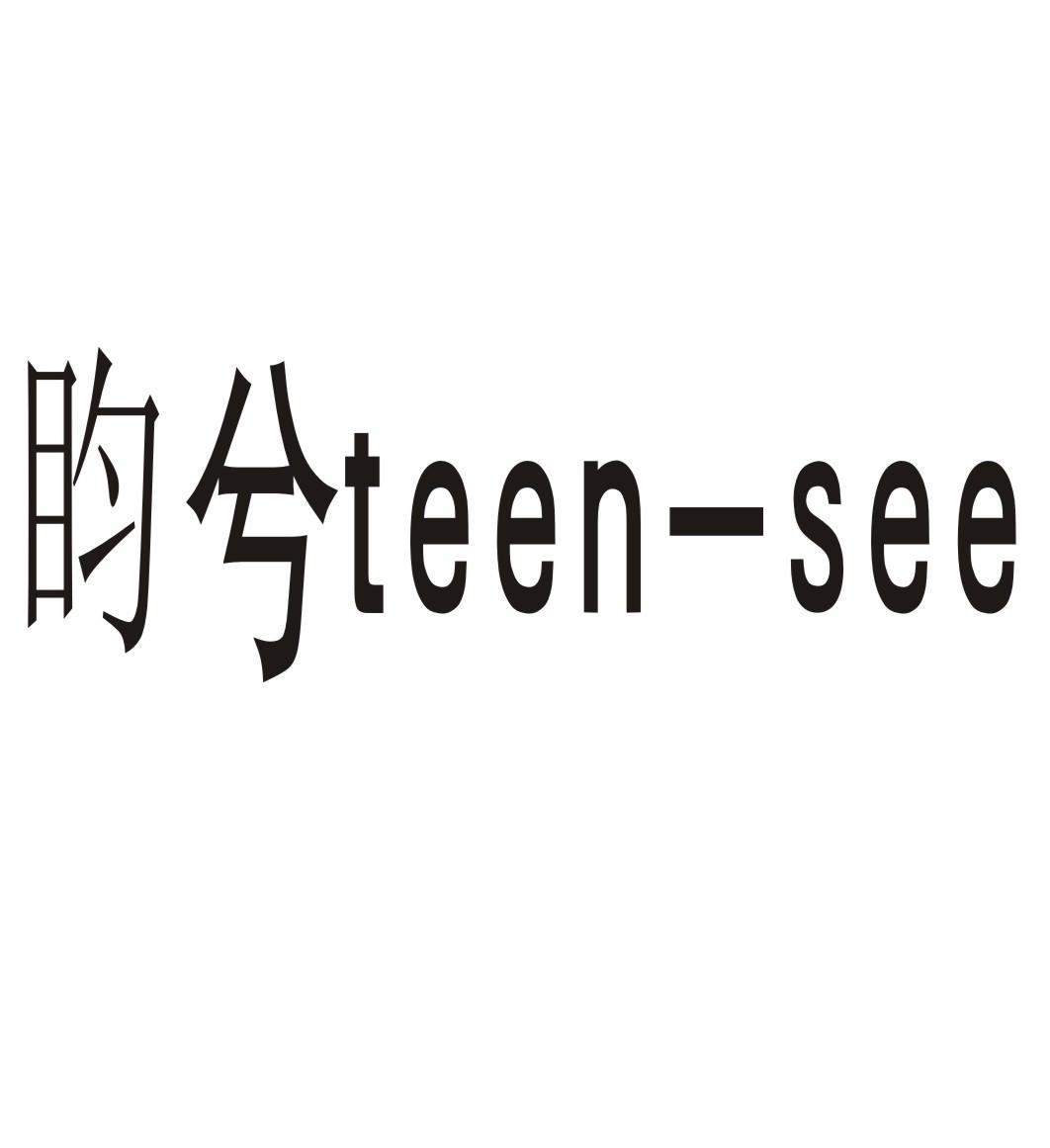 盷兮 TEEN-SEE商标转让
