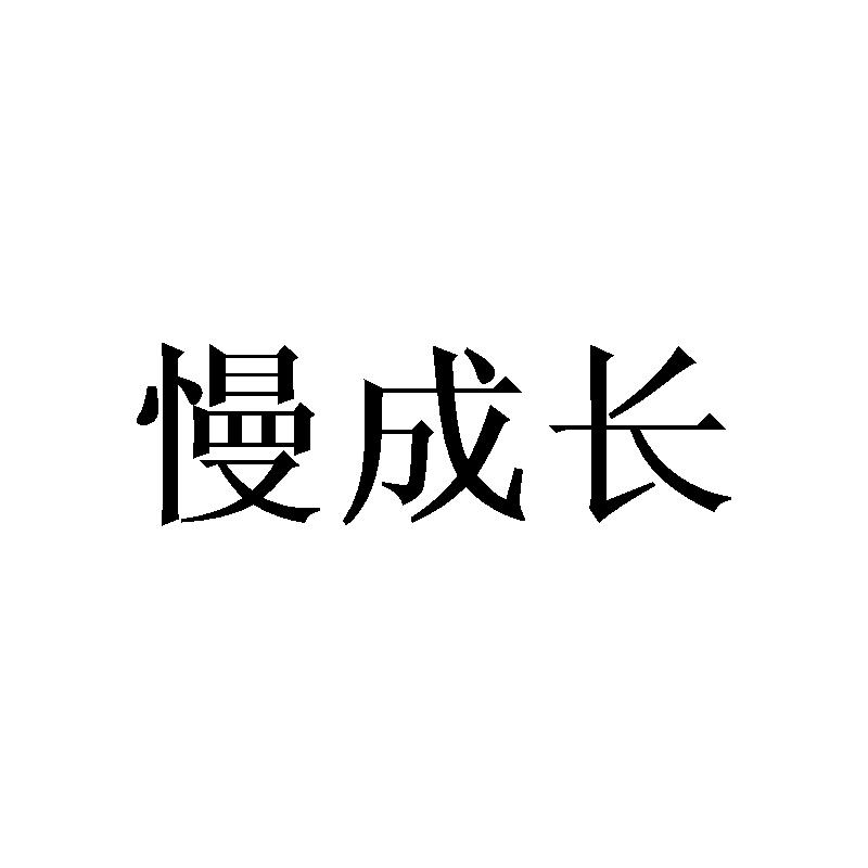 慢成长商标转让