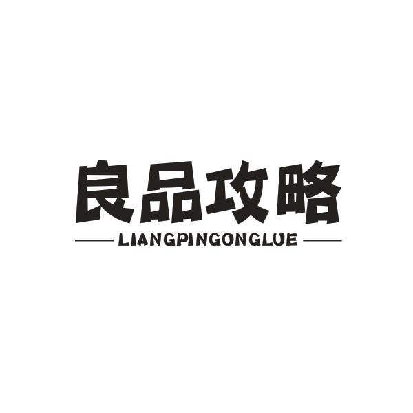 良品攻略商标转让